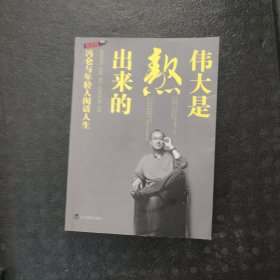 伟大是熬出来的：冯仑与年轻人闲话人生