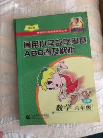 通用小学数学奥赛ABC卷及解析：六年级（最新版）