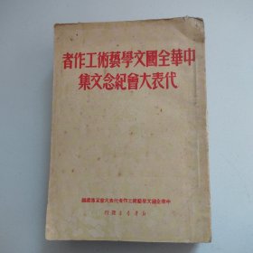50年大亮珍贵历史照片插图《中华全国文学艺术工作者代表大会纪念文集》全一厚册，毛笔签赠＋东北书店双赠本，品佳见图