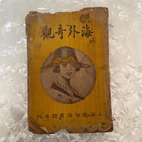 海外奇观