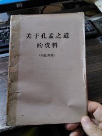 关于孔孟之道的资料