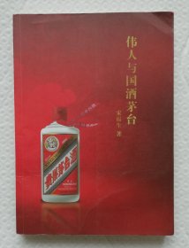 伟人与茅台 ls32