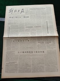 解放日报，1985年7月5日乌镇茅盾故居揭幕；中共中央电唁波凯拉逝世，其它详情见图，对开四版。