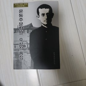 尹东柱文学奖获奖作品集。朝鲜文