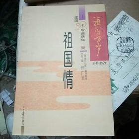 祖国万岁(1949—1999建国50年歌曲选集全四册)