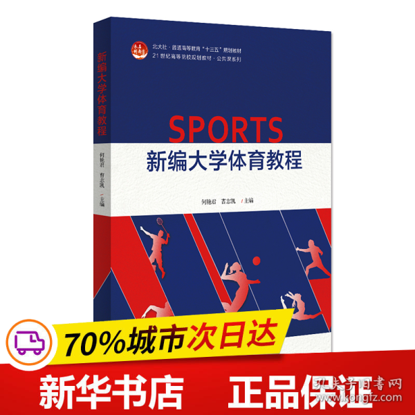 新编大学体育教程