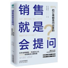 销售就是会提问：90%的订单都是问出来的！