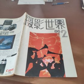 摄影世界1986/2