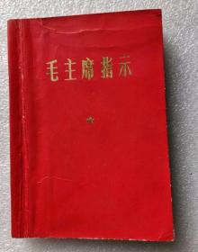 《毛主席指示》红皮平装本，64开，内有2页题词，1969年