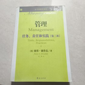 管理 : 任务、责任和实践. 第3部