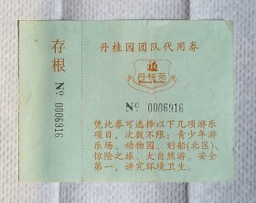 50年代丹桂园团队代用券丹桂苑游乐场
