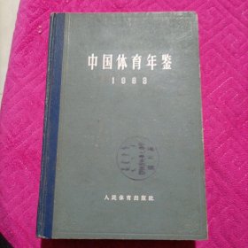 中国体育年鉴1963