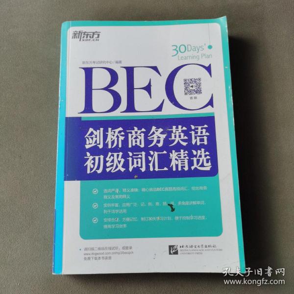 新东方·剑桥商务英语（BEC）初级词汇精选