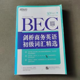 新东方·剑桥商务英语（BEC）初级词汇精选