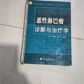 恶性淋巴瘤诊断与治疗学