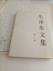 毛泽东文集（第8卷）