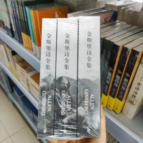 金斯堡诗全集(套装共3册)
