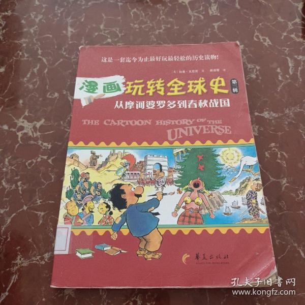 漫画玩转全球史（第三辑）-从摩诃婆罗多到春秋战国