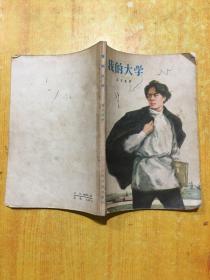 我的大学