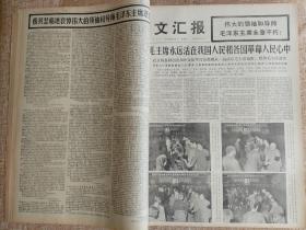 《文汇报》，1976年9月，主席逝世相关内容，版全不缺。