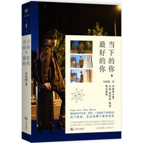 当下的你,最好的你