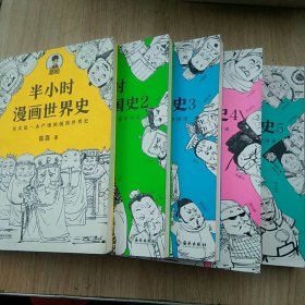 半小时漫画世界史