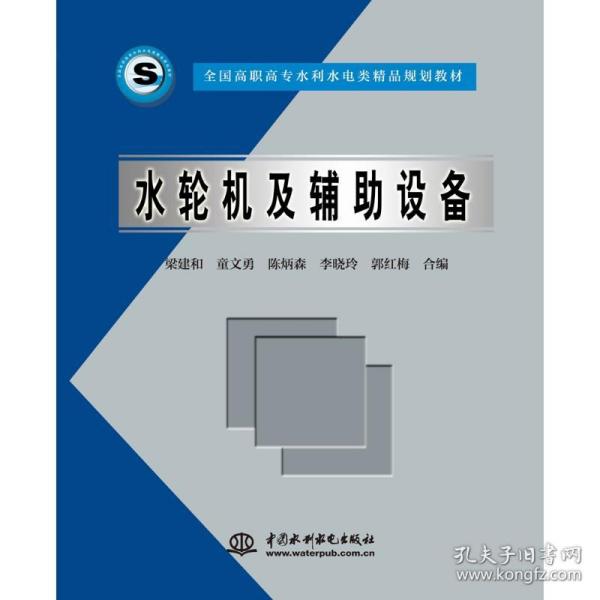 全国高职高专水利水电类精品规划教材：水轮机及辅助设备