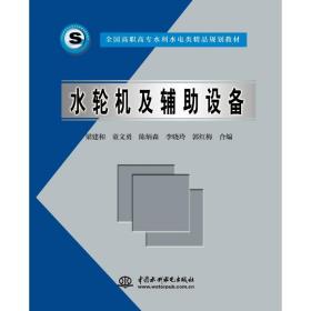 全国高职高专水利水电类精品规划教材：水轮机及辅助设备