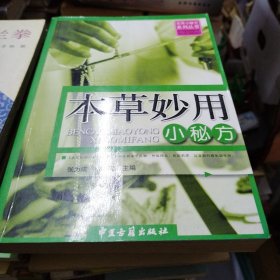 本草妙用小秘方