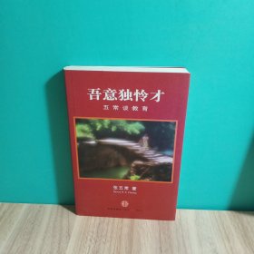 吾意独怜才：五常谈教育，一版一印