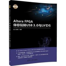 Altera FPGA伴你玩转USB3.0与LVDS