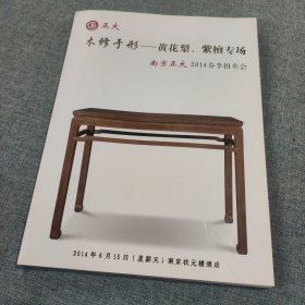 南京正大2014春季拍卖会：木修于形——黄花梨、紫檀专场 作者: 出版社: 南京正大 出版时间: 2014 装帧: 平装