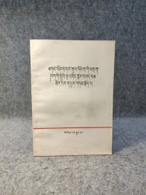 论《全党全国各项工作的总纲》 藏文 【1976年一版一印，内页干净品好如图】