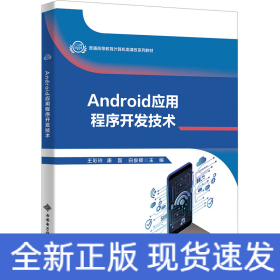 Android應(yīng)用程序開發(fā)技術(shù)