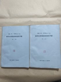 科学计算程序库使用手册第一册、第二册<两本合售>