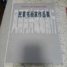 庆祝中华人民共和国成立七十周年民革书画家作品集。