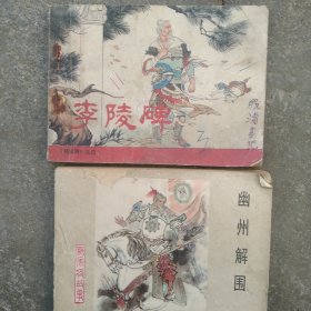 80年代杨家将故事 李凌碑 幽州解围2本合售如图