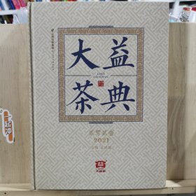 大益茶典