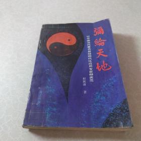 弥纶天地