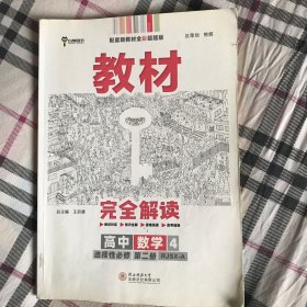 新教材2021版王后雄学案教材完全解读高中数学4选择性必修第二册配人教A版王后雄高二数学