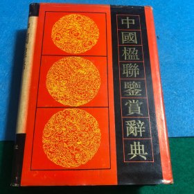 中国楹联鉴赏辞典