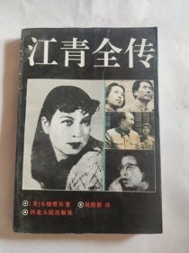 江青全传