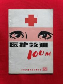 医护教训100例