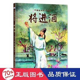 中国古典美文-将进酒 儿童文学 【唐】李白（