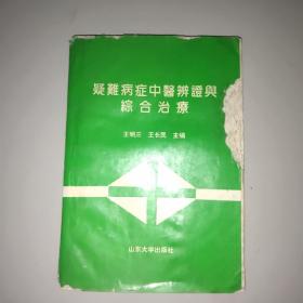 疑难病症中医辨证与综合治疗