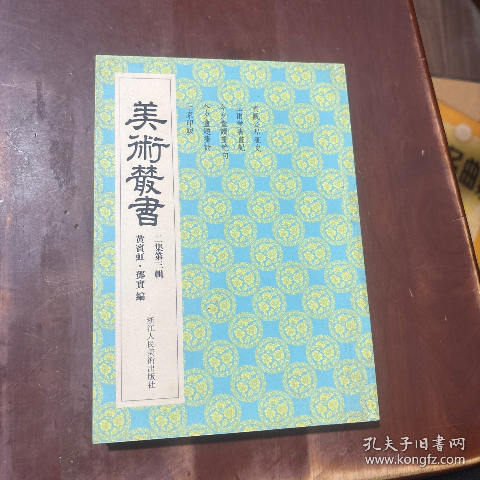 美术丛书13（2集第3辑）