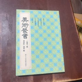 美术丛书13（2集第3辑）