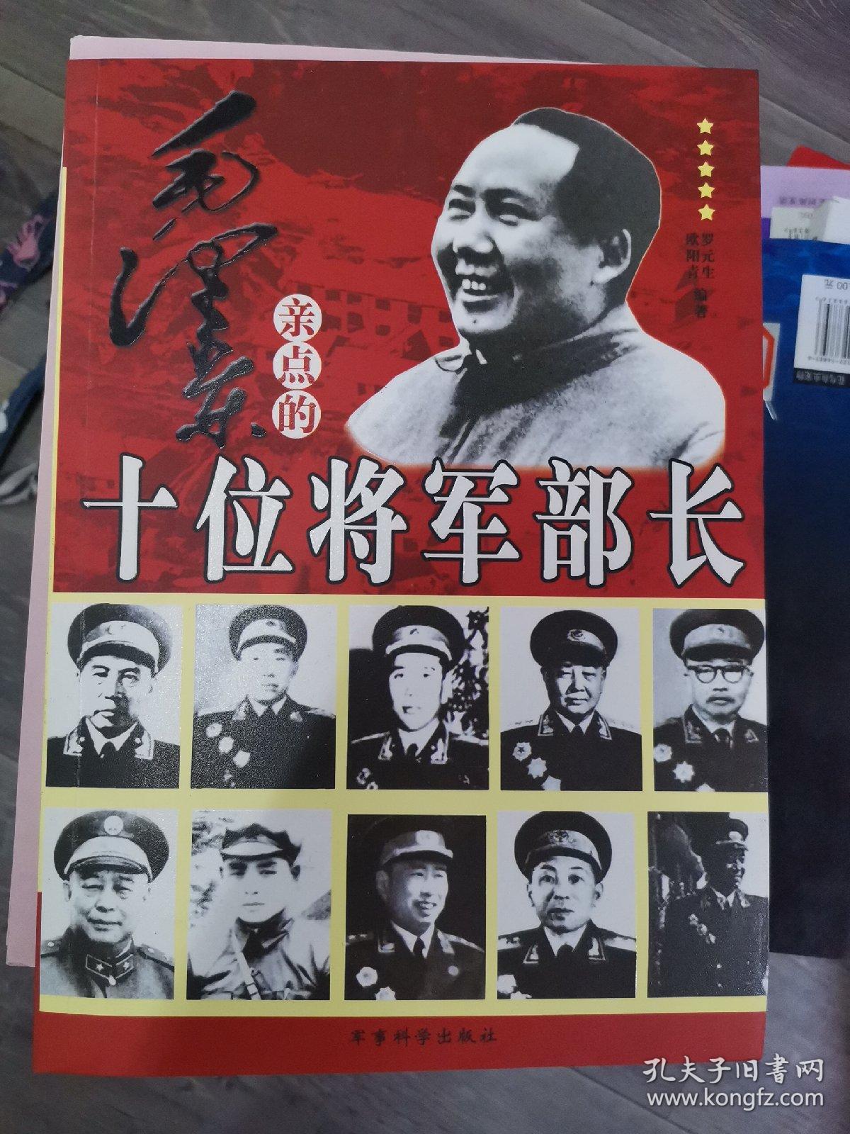 毛泽东亲点的十位将军部长（小16开B220415）