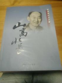 高清海纪念文集：山高水长