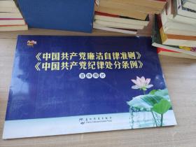 《中国共产党廉洁自律准则中国工产党纪律处分条例》宣传图片共26张